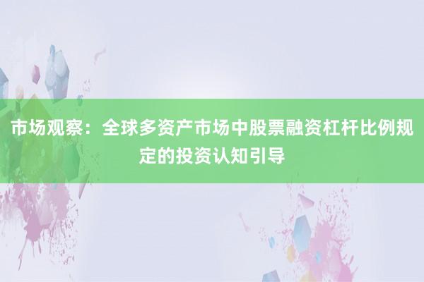 市场观察：全球多资产市场中股票融资杠杆比例规定的投资认知引导