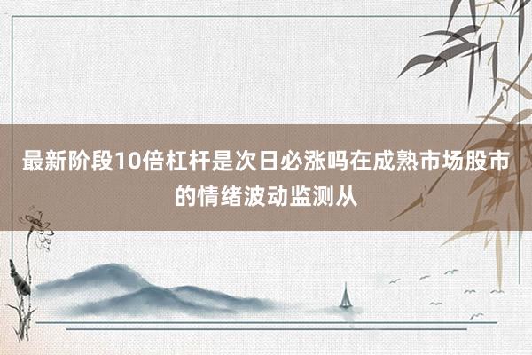 最新阶段10倍杠杆是次日必涨吗在成熟市场股市的情绪波动监测从